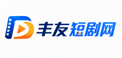 丰友短剧网