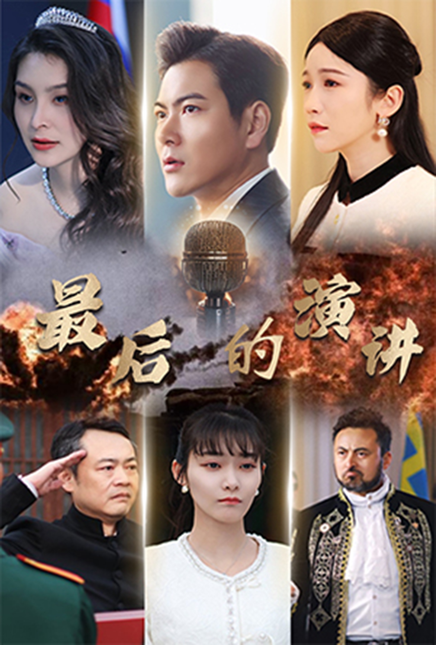 最后的演讲