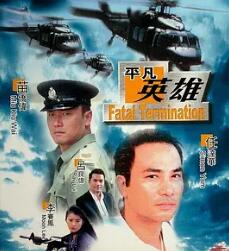 平凡英雄1990