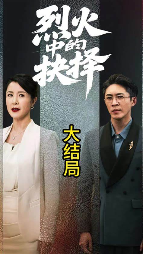 烈火中的抉择