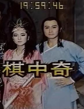 棋中奇