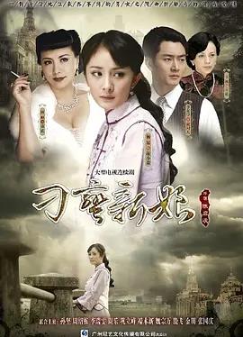 刁蛮新娘