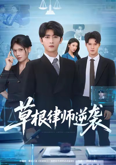 草根律师逆袭