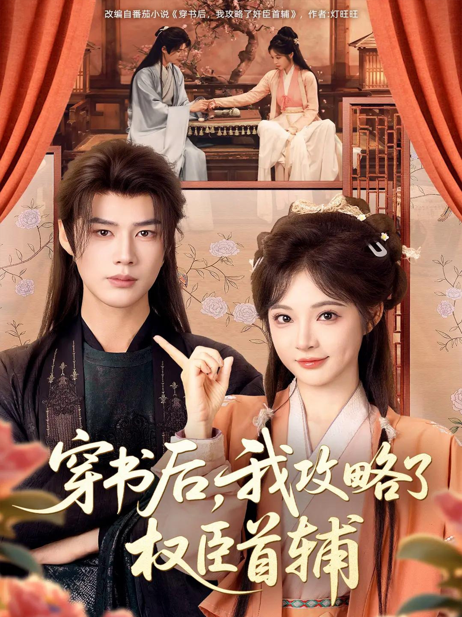 穿书后，我攻略了权臣首辅(短剧)