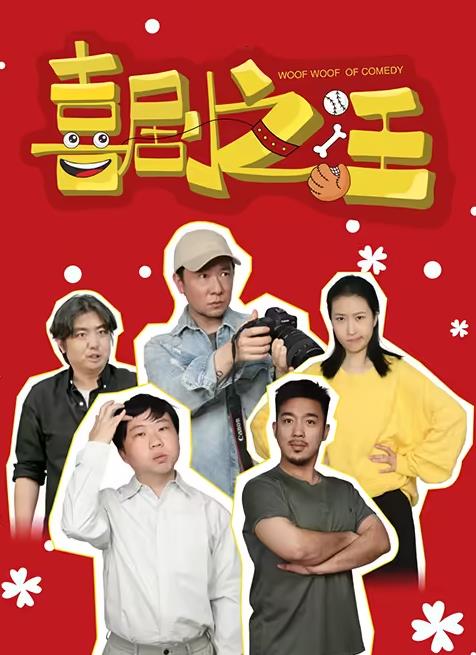 喜剧之汪