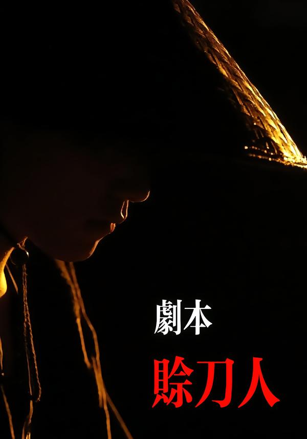 剧本：赊刀人