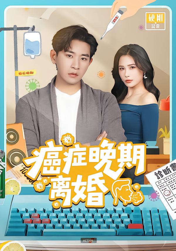 癌症晚期离婚