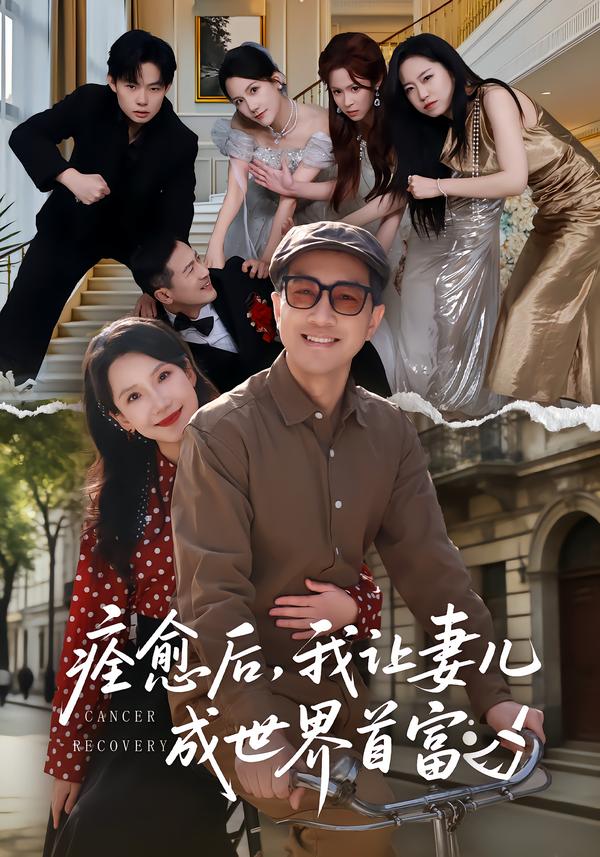 痊愈后，我让妻儿成世界首富