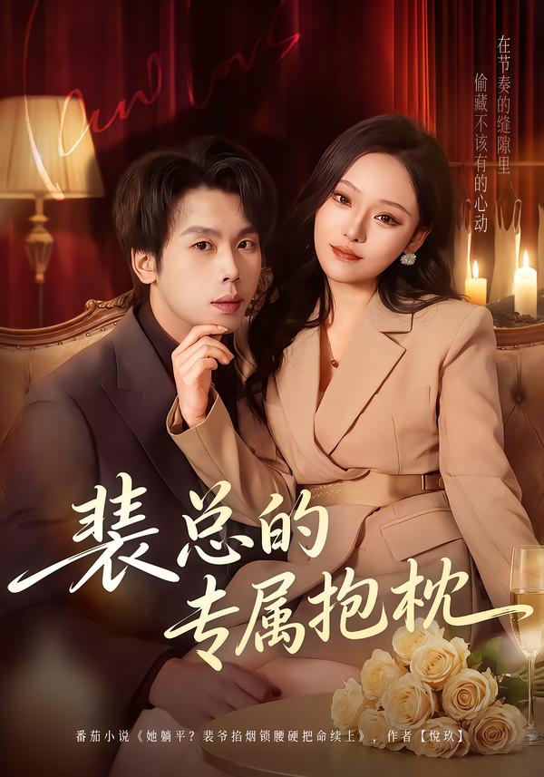裴总的专属抱枕