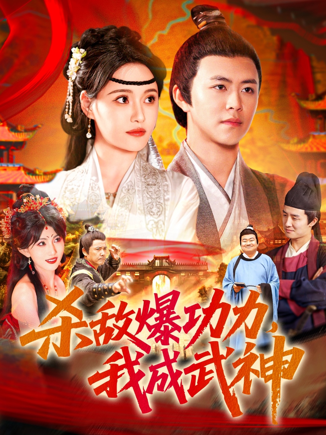 杀敌爆功力，我成武神