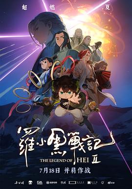罗小黑战记2