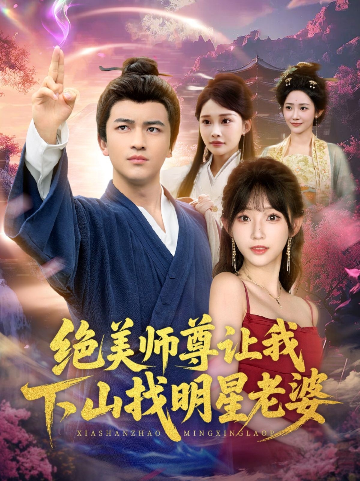 绝美师尊让我下山找明星老婆