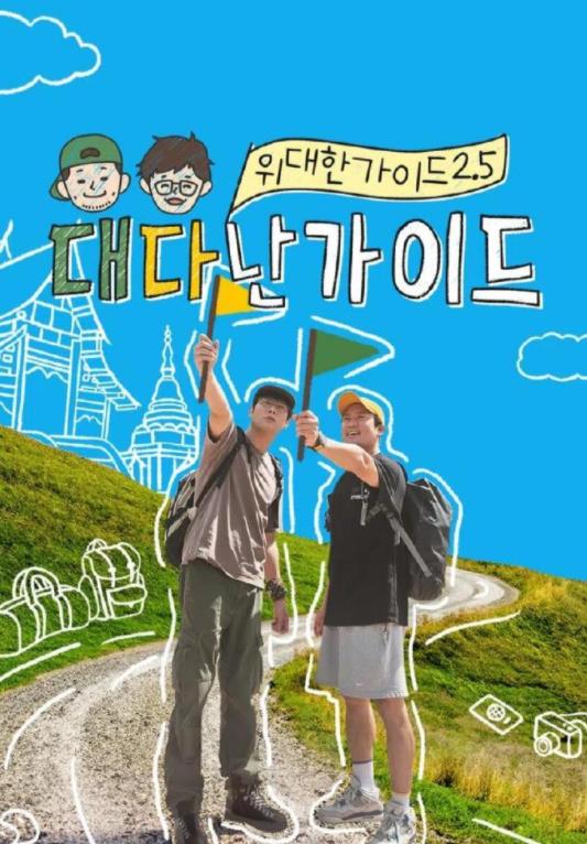 伟大的导游2.5