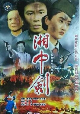 湘中剑