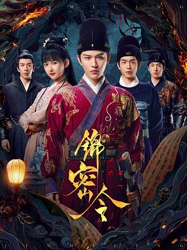 锦密令