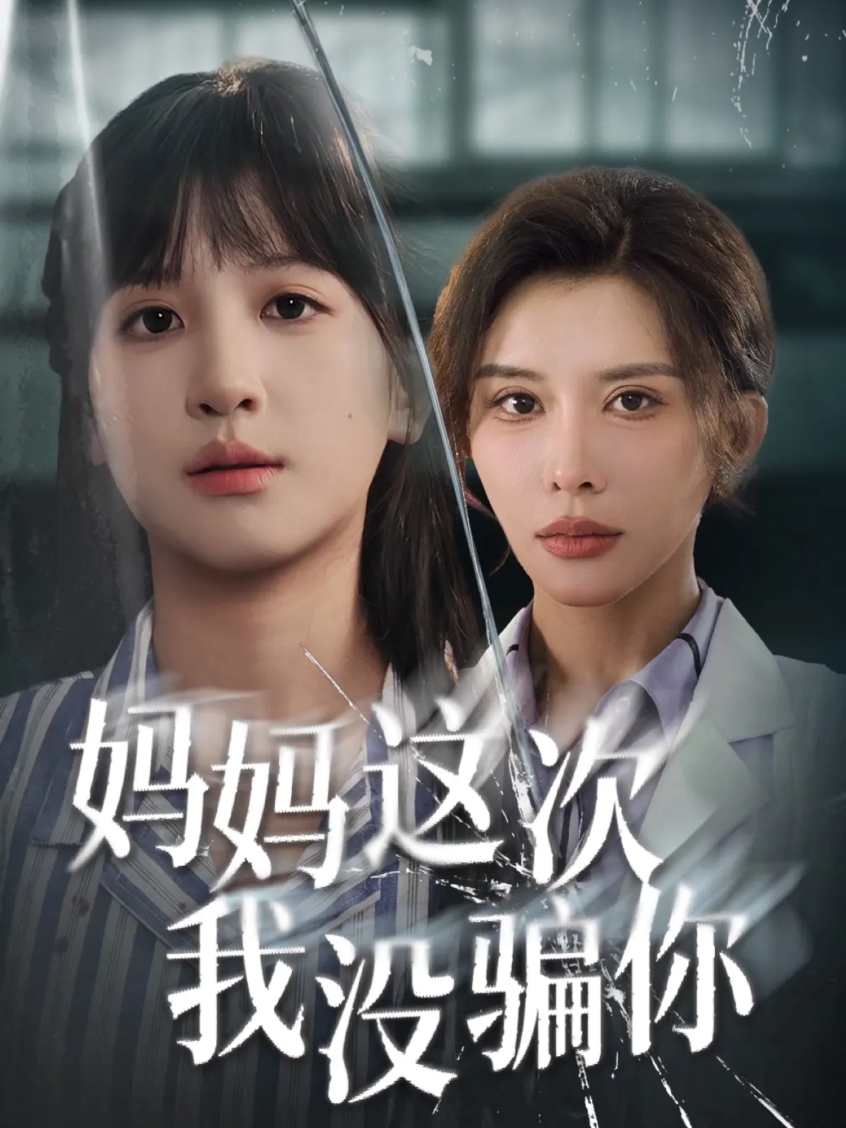 妈妈这次我没骗你