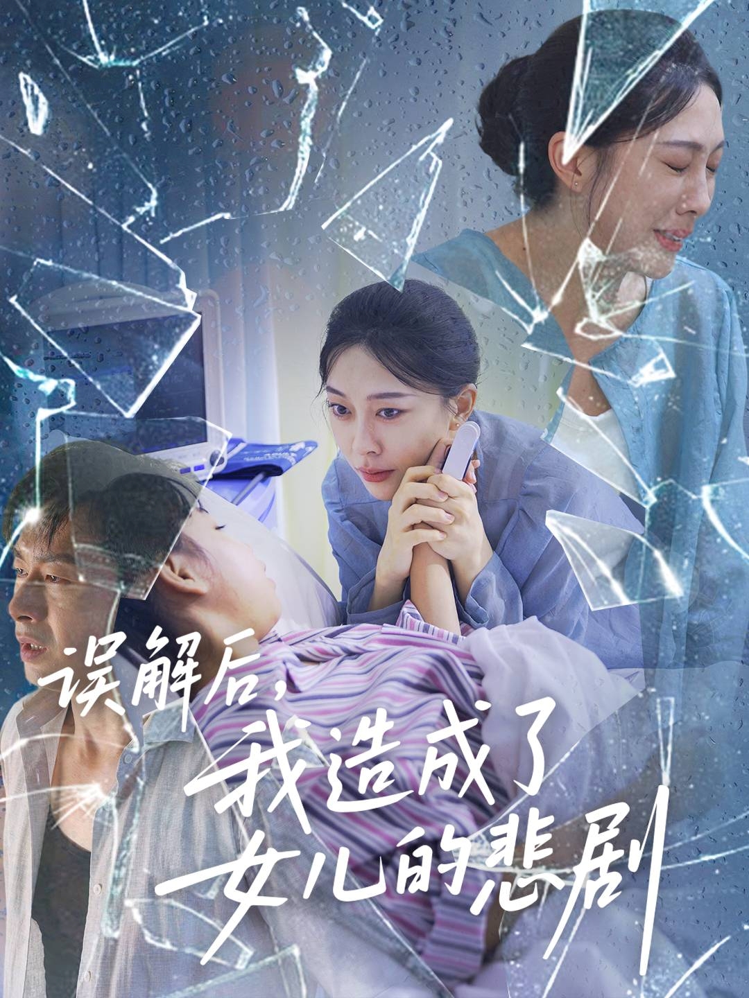 误解后我造成了女儿的悲剧