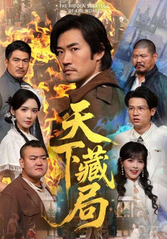天下藏局