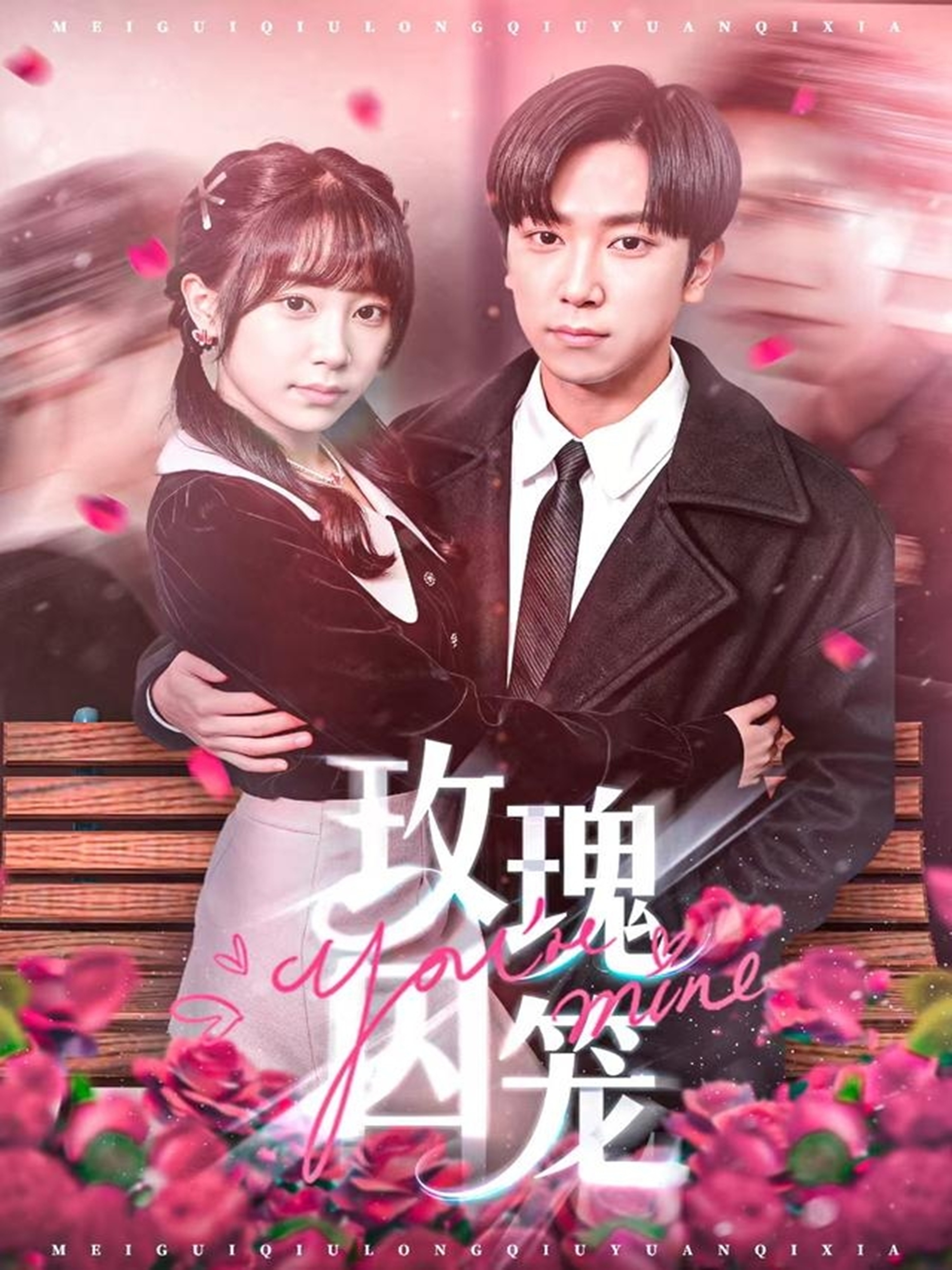 玫瑰囚笼