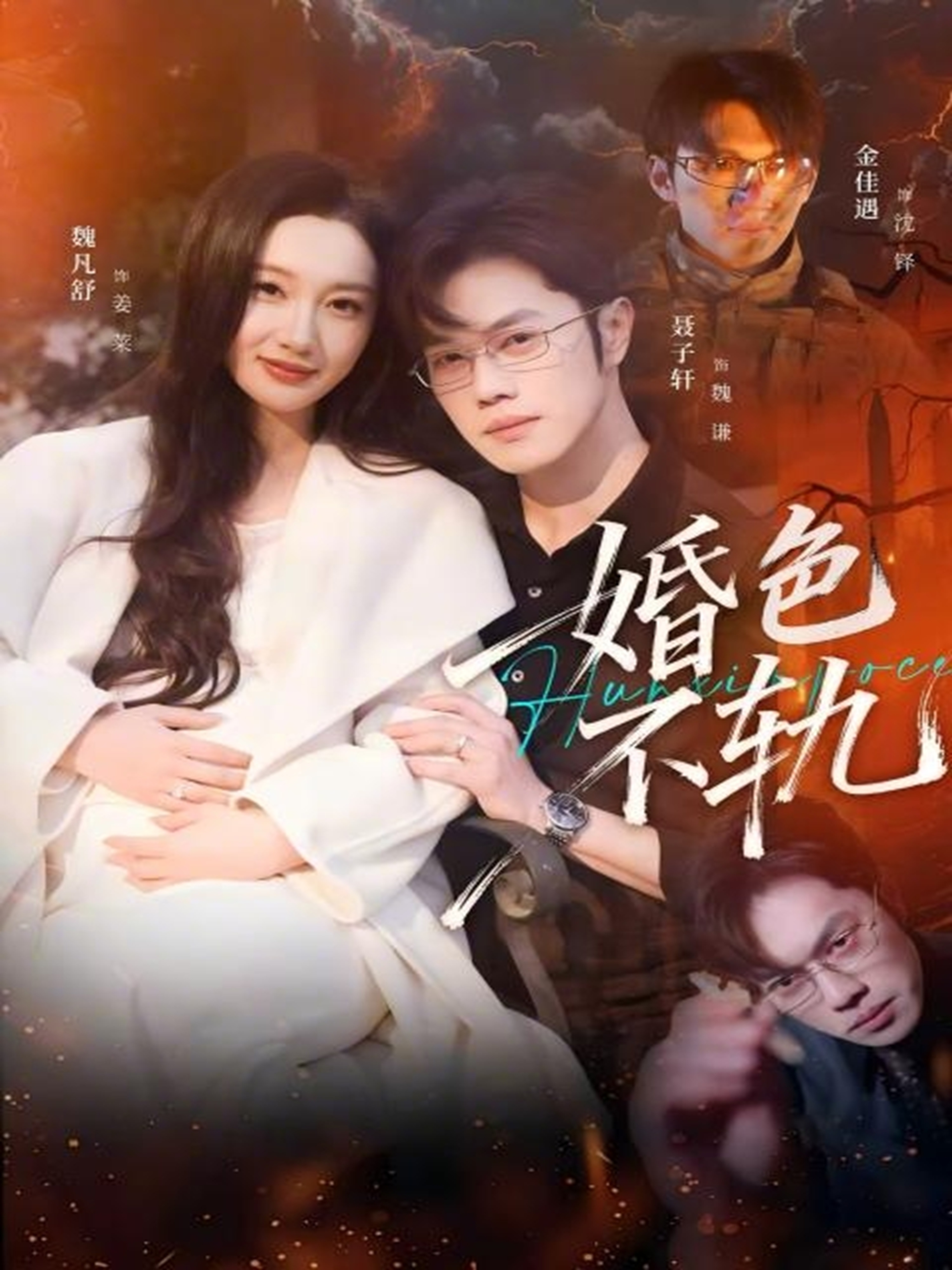 婚色不轨