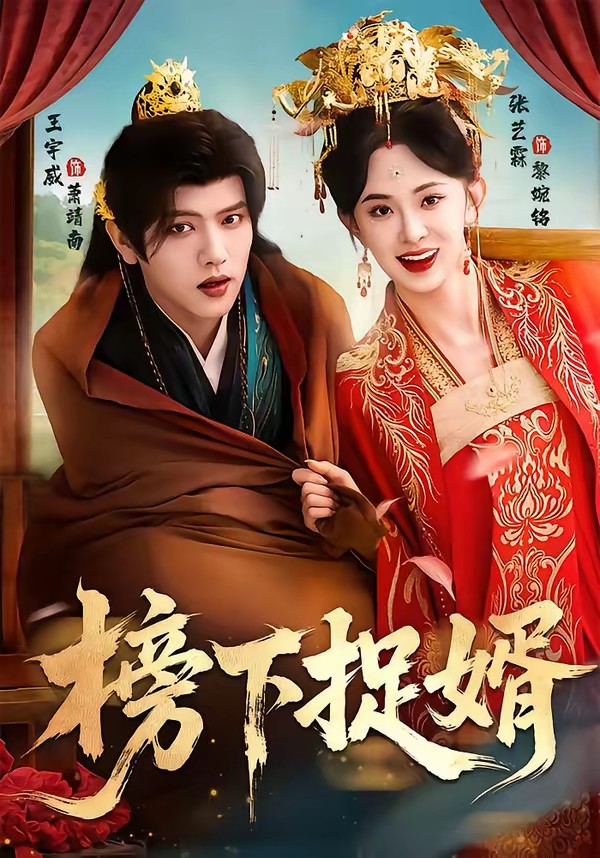 榜下捉婿