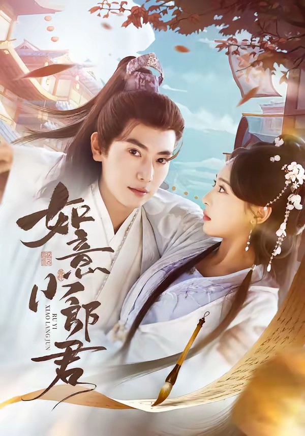 如意小郎君