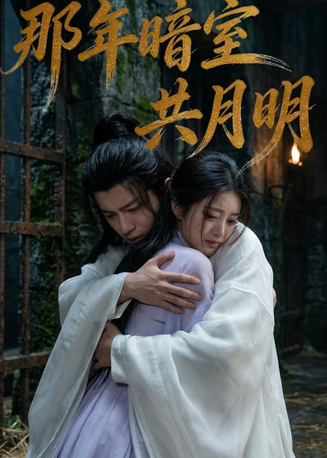 那年暗室共月明