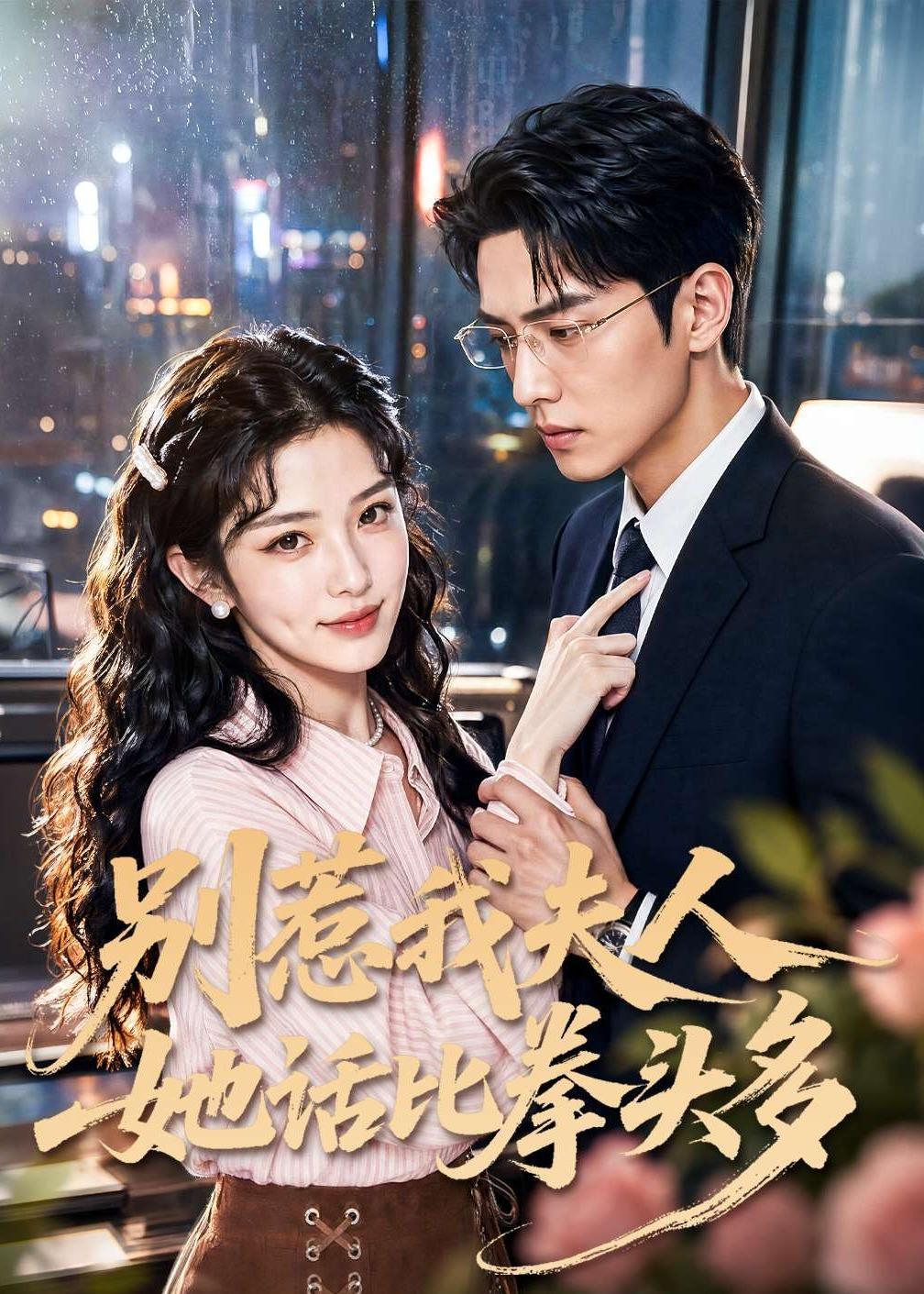 别惹我夫人她话比拳头多