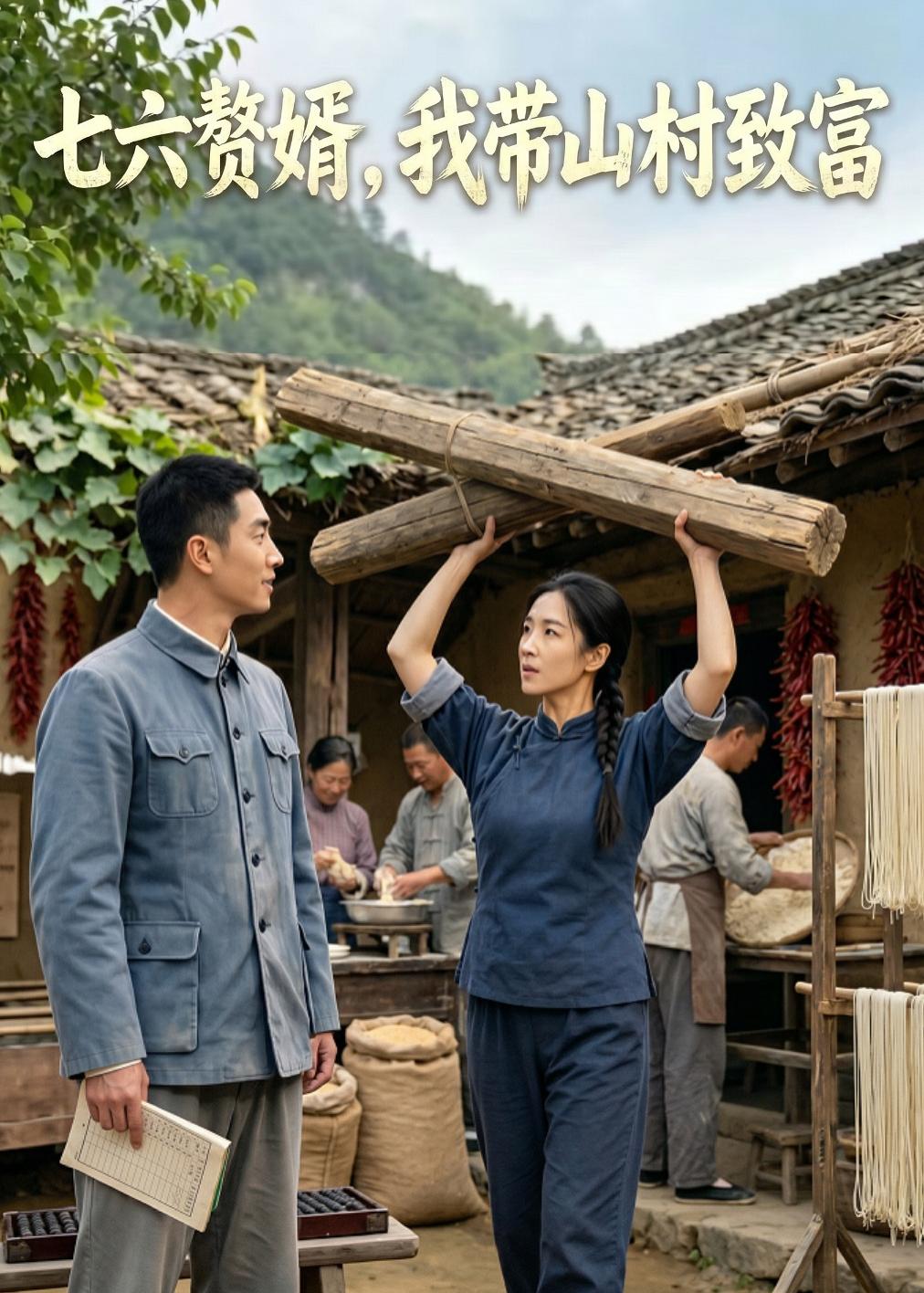 七六赘婿，我带山村致富