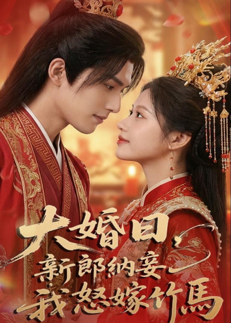 大婚日，新郎纳妾我怒嫁竹马