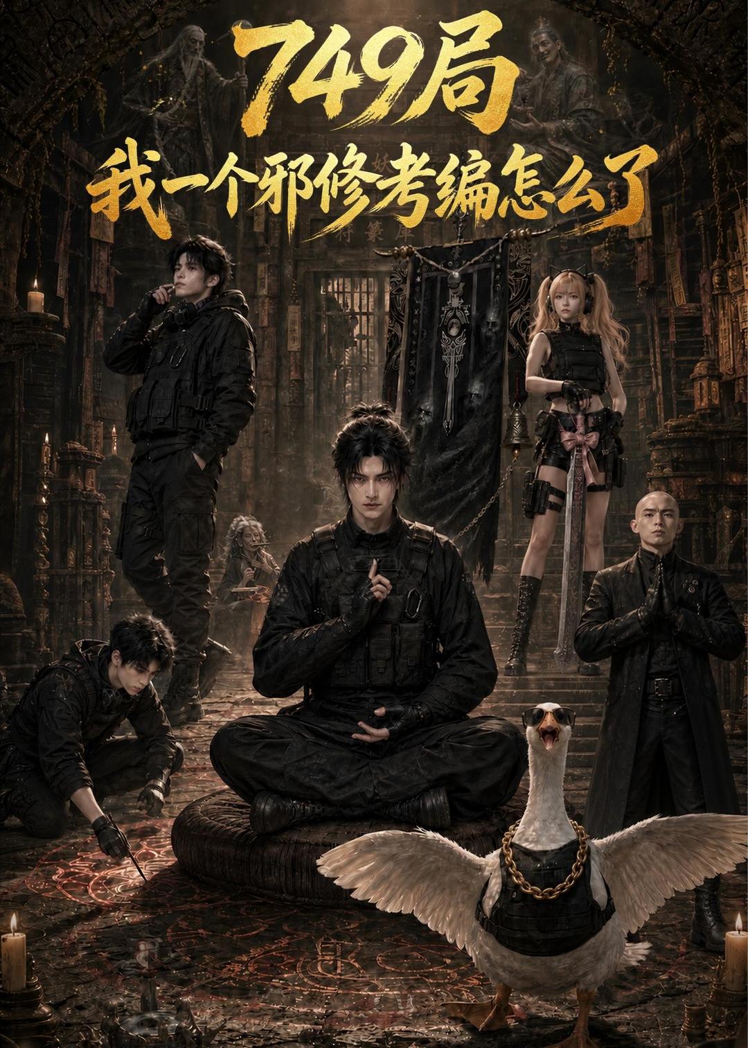 749局我一个邪修考编怎么了