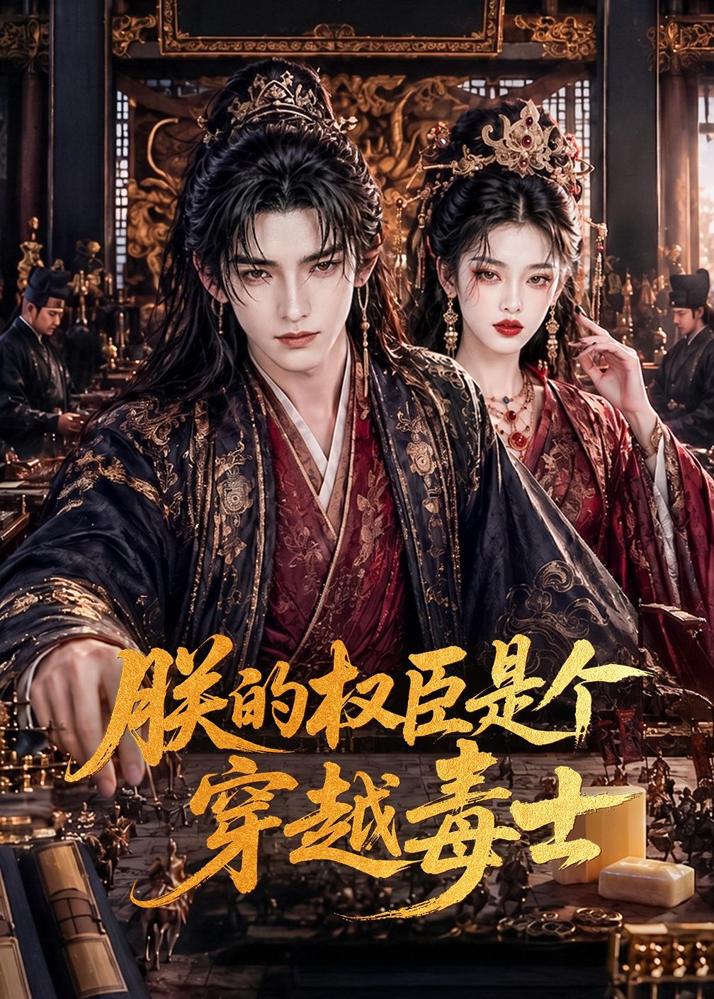 朕的权臣是个穿越毒士