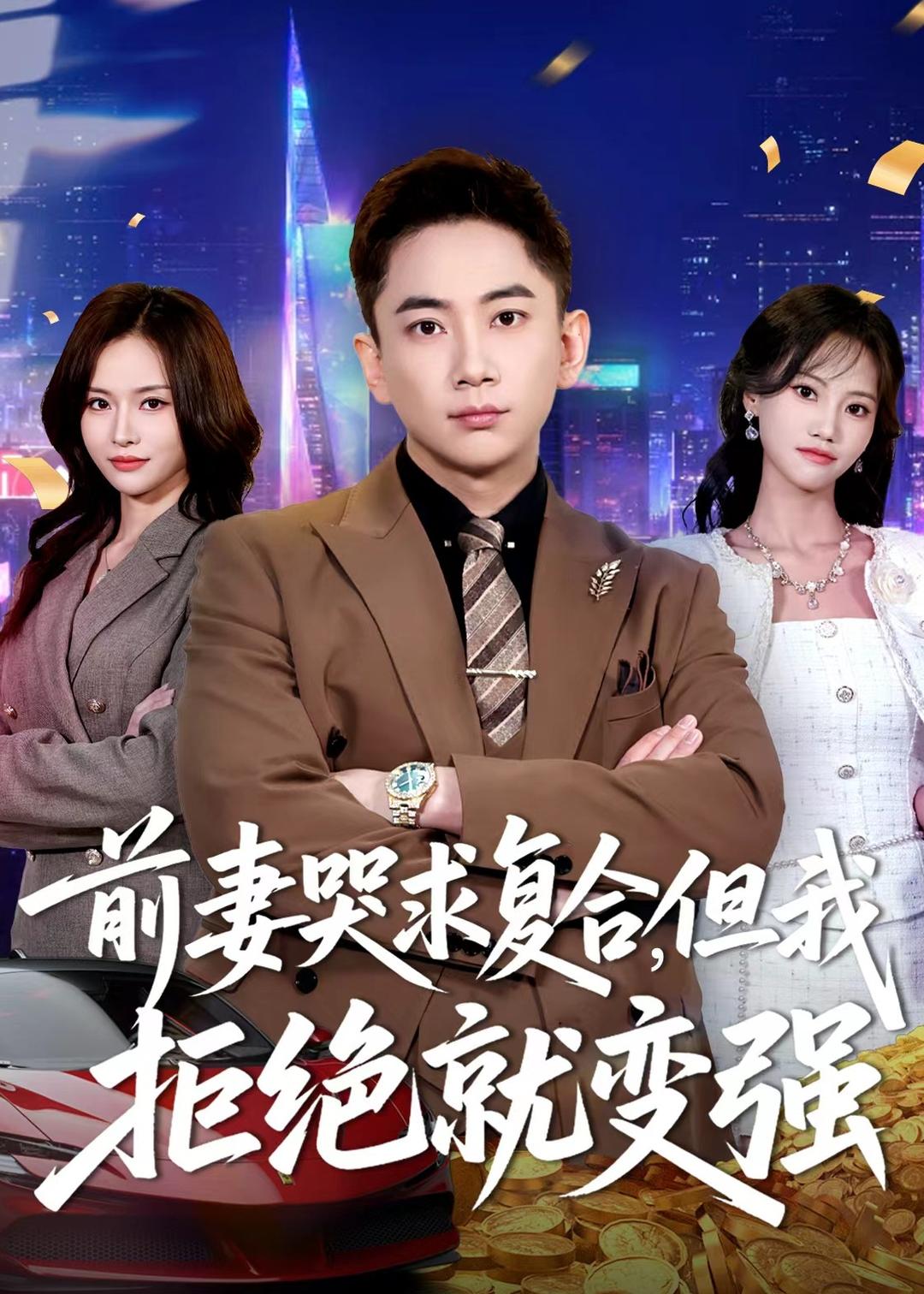 前妻哭求复合，但我拒绝就变强