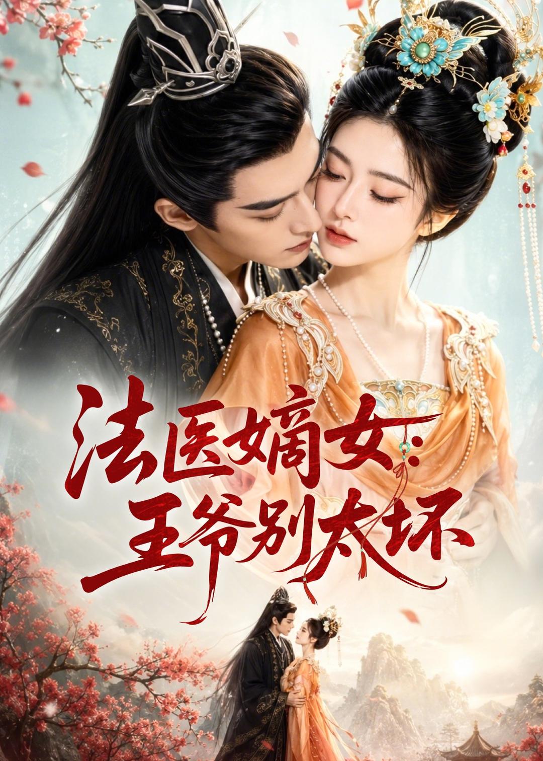法医嫡女：王爷别太坏