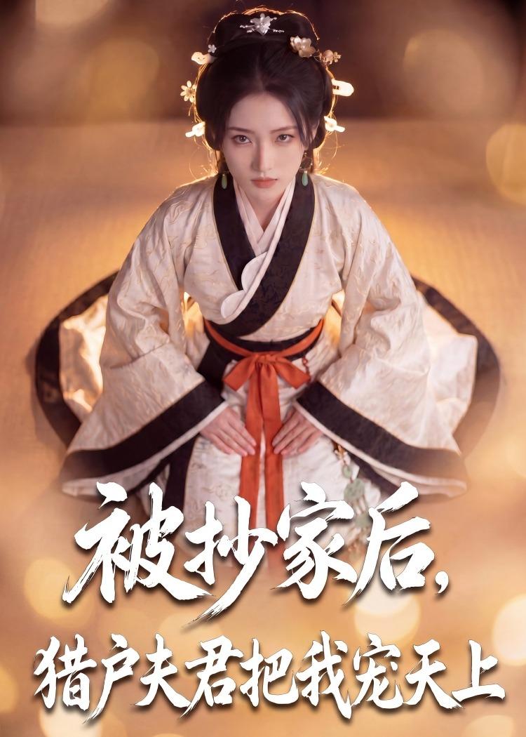 被抄家后，猎户夫君把我宠上天