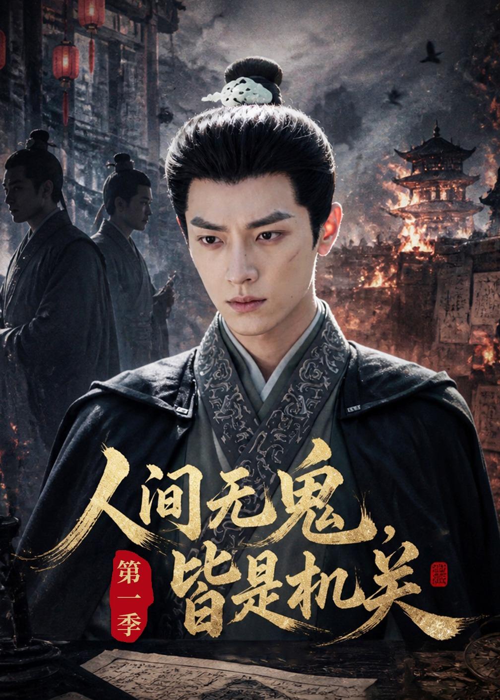人间无鬼，皆是机关第一季
