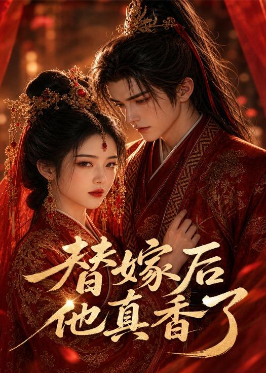 替嫁后他真香了