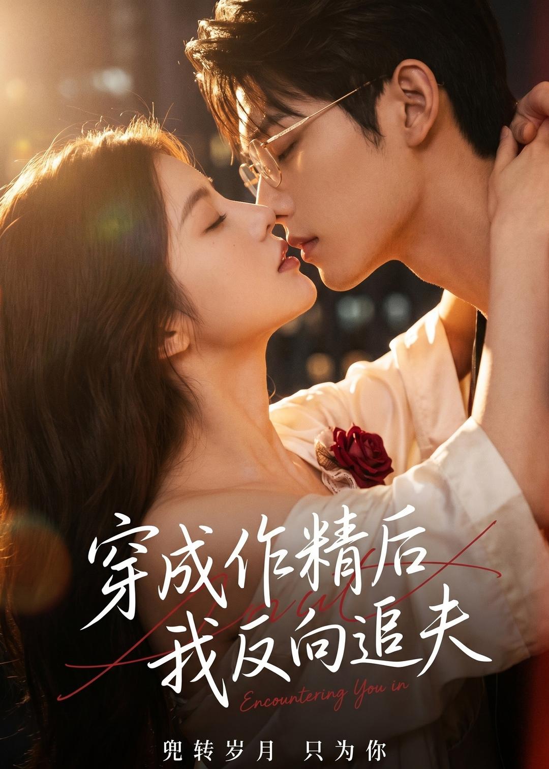 穿成作精后，我反向追夫