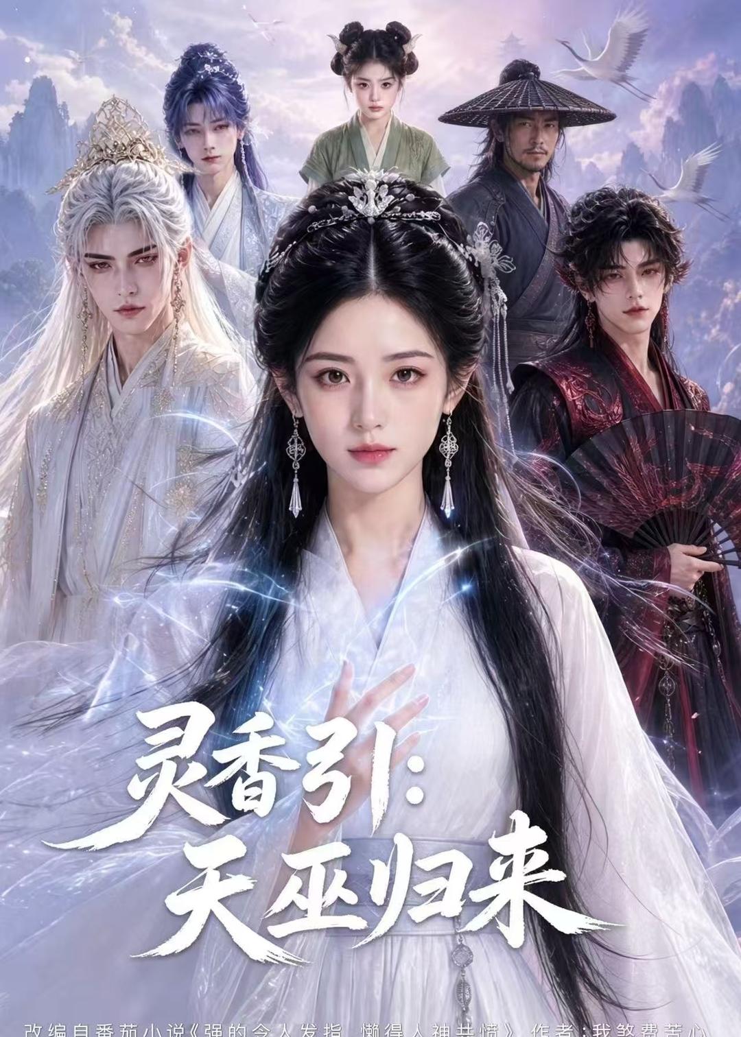 灵香引：天巫归来