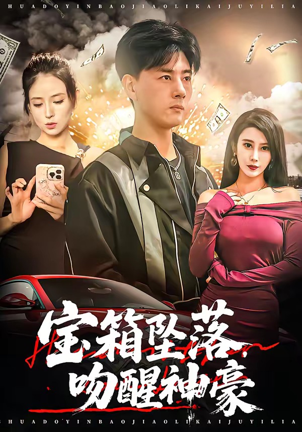 宝箱坠落，吻醒神豪