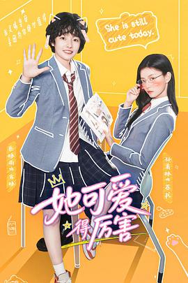 她可爱得厉害