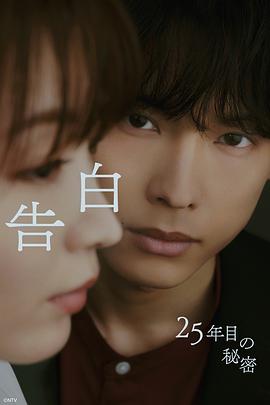 告白：第25年的秘密