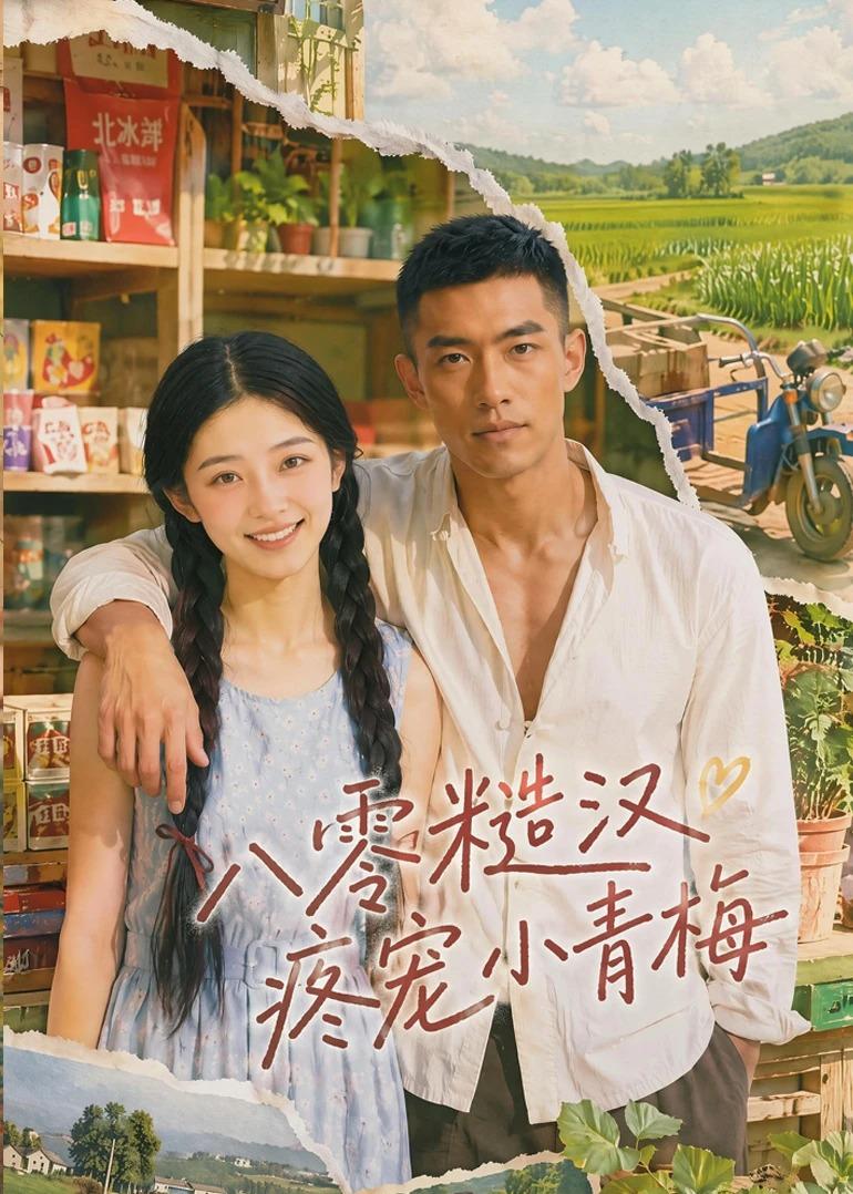 八零糙汉疼宠小青梅