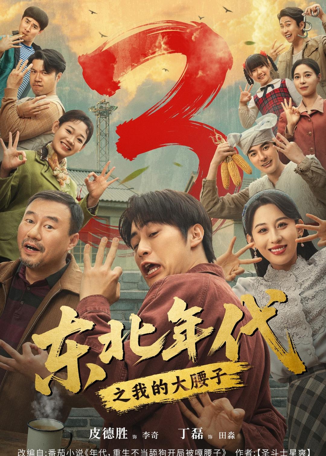 东北年代之我的大腰子第三部