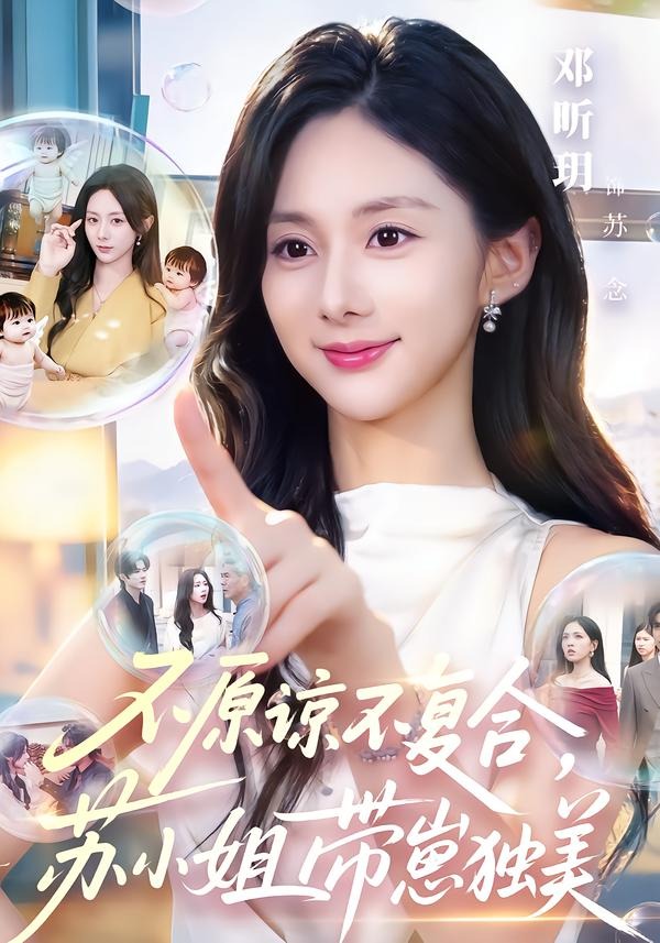 不原谅不复合，苏小姐带崽独美