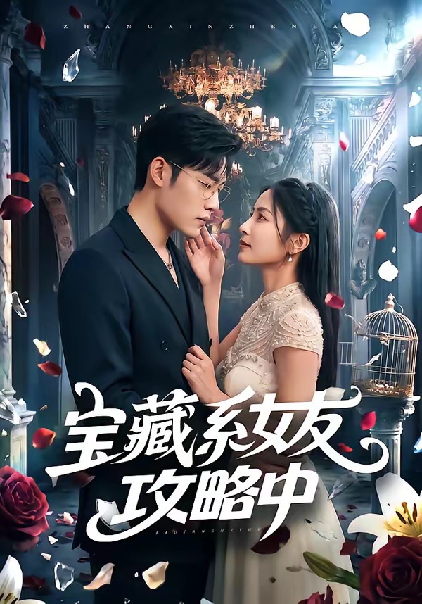 宝藏系女友攻略中