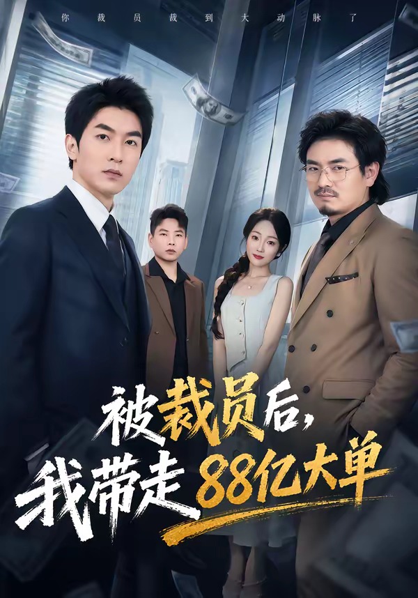 被裁员后，我带走88亿大单