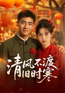 清风不渡旧时寒