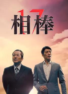 相棒第17季