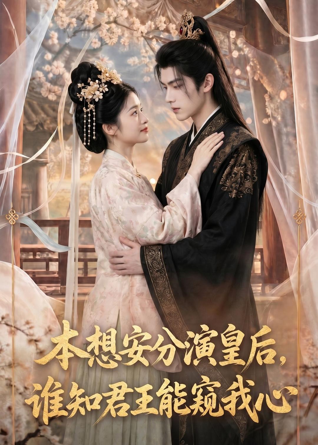 本想安分演皇后，谁知君王能窥我心